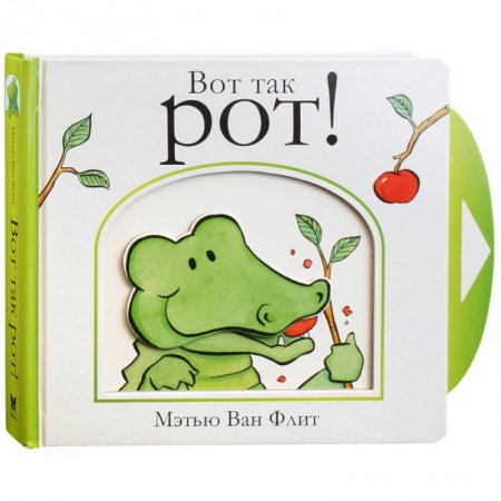 Прочие книжки-игрушки, книга Вот так рот! заказать