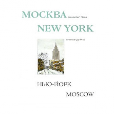 Книги, книга Москва-Нью-Йорк-Москва. Альбом. заказать