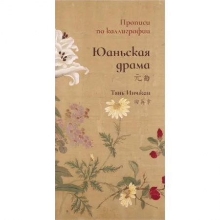 Учебники, самоучители, пособия, книга Юаньская драма. Прописи по каллиграфии заказать