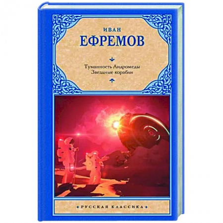 Классическая русская фантастика, книга Туманность Андромеды. Звездные корабли заказать
