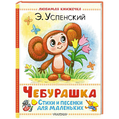 Песенки, потешки, книга Чебурашка. Стихи и песенки для маленьких заказать