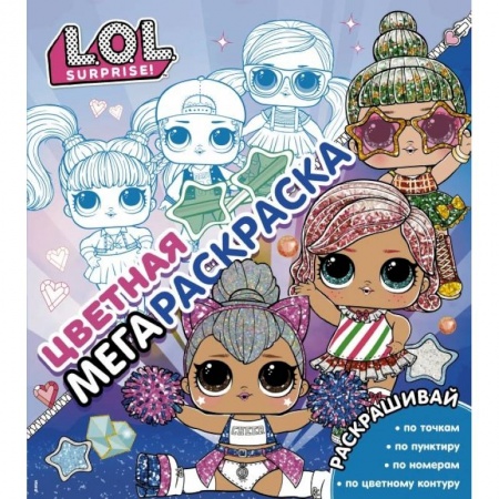 Раскраски, книга L.O.L. Surprise! Цветная мегараскраска заказать