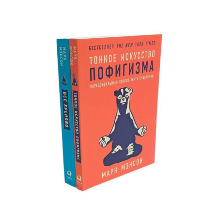 Психология личности, книга Тонкое искусство пофигизма. Все хреново (комплект из 2-х книг) заказать