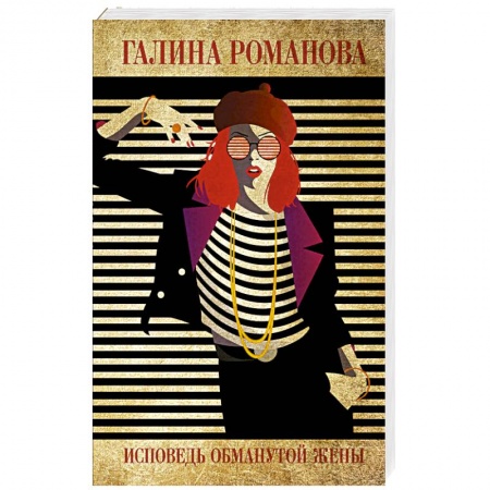 Отечественный женский детектив, книга Исповедь обманутой жены заказать