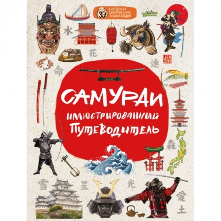 Естествознание. История естественных наук, книга Самураи: иллюстрированный путеводитель заказать