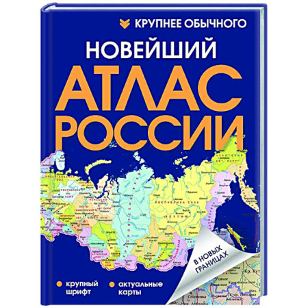 Атласы России и мира, книга Новейший атлас России. (Крупнее обычного) Т заказать