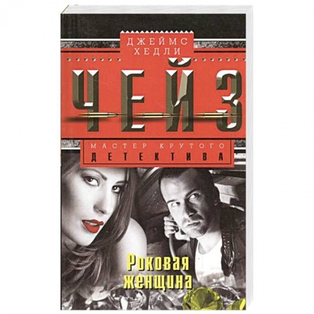 Книги, книга Роковая женщина заказать