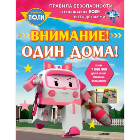 Этикет. Внешность.Гигиена. Личная безопасность, книга Внимание! Один дома! заказать