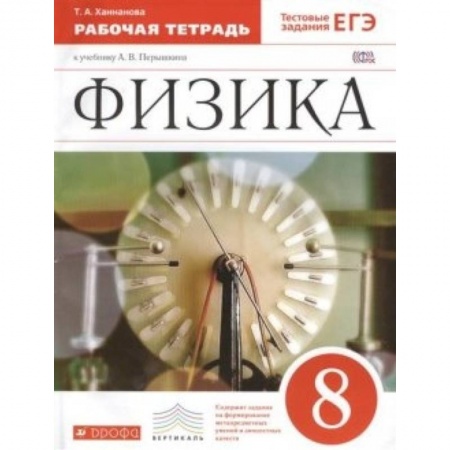 Книги, книга Физика 8кл [Рабочая тетрадь] Вертикаль заказать