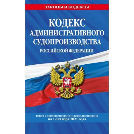 Право. Юриспруденция, книга Кодекс административного судопроизводства РФ: заказать