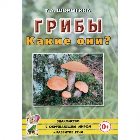 Животный и растительный мир, книга Грибы. Какие они? заказать