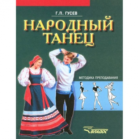 Книги, книга Народный танец: методика преподавания: учебное пособие для студентов вузов культуры и искусства заказать