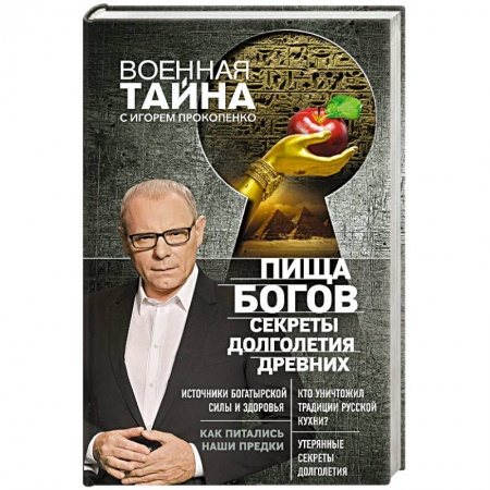 Загадки и тайны истории, книга Пища Богов. Секреты долголетия древних заказать