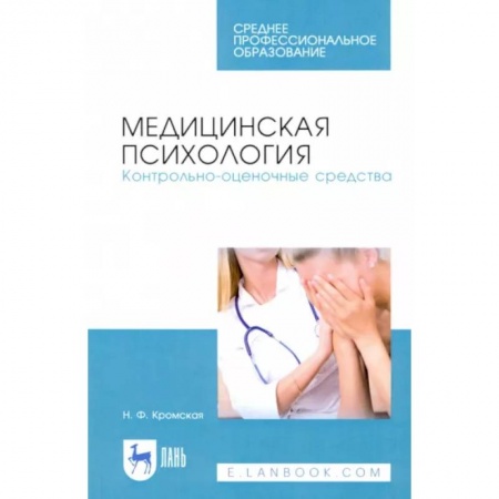 Медицинские энциклопедии и справочники, книга Медицинская психология. Контрольно-оценочные средства заказать