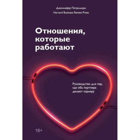 Психология отношений, книга Отношения, которые работают. Руководство для пар, где оба партнера делают карьеру заказать