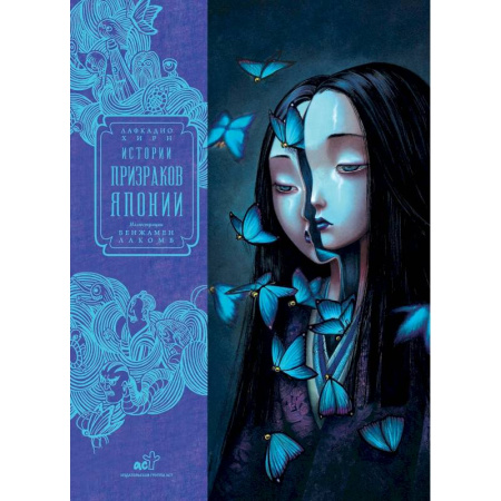 Фантастика, фэнтези, книга Истории призраков Японии заказать