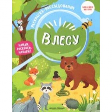 Развивающие раскраски, книга В лесу: книжка-раскраска заказать