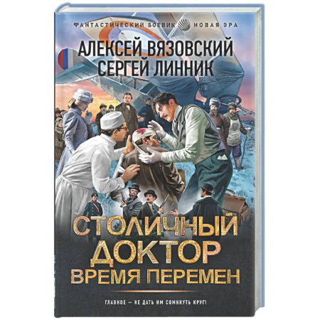Боевая фантастика, книга Столичный доктор. Время перемен заказать
