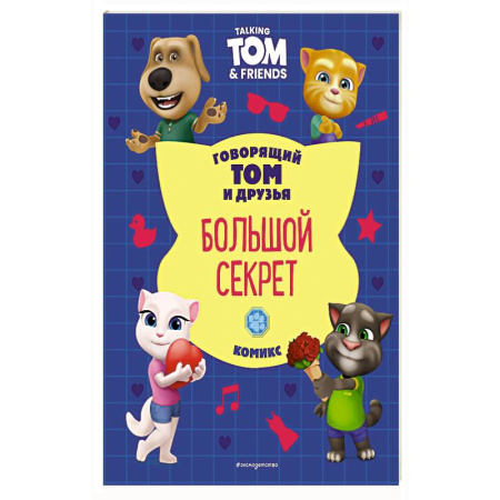 Кроссворды, головоломки, комиксы, книга Говорящий Том и Друзья. Комикс. Большой секрет заказать