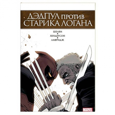 Комиксы. Манга, книга Дэдпул против Старика Логана заказать