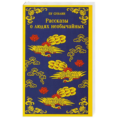 Зарубежная классика, книга Рассказы о людях необычайных заказать