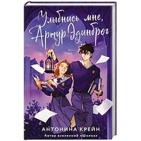 Русское фэнтези, книга Улыбнись мне, Артур Эдинброг заказать