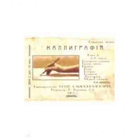 Письмо, мелкая моторика, книга Курс каллиграфии и конторской скорописи. Книга 2 заказать
