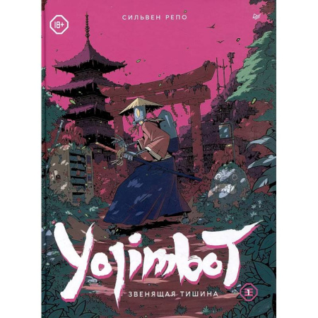 Комиксы. Манга, книга Yojimbot: Звенящая тишина. Графический роман заказать