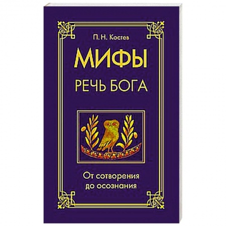 Книги, книга Мифы — речь Бога. От сотворения до осознания заказать