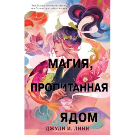 Зарубежное фэнтези, книга Книга чая. Магия, пропитанная ядом заказать