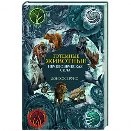 Другие эзотерические учения, книга Тотемные животные. Нечеловеческая сила заказать