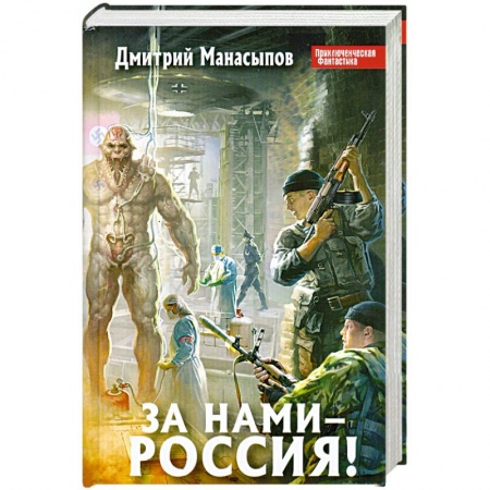 Книги, книга За нами – Россия! заказать