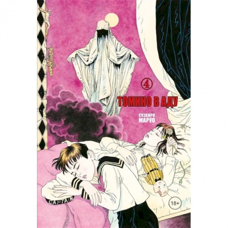 Комиксы. Манга, книга Томино в аду, Том 4 заказать