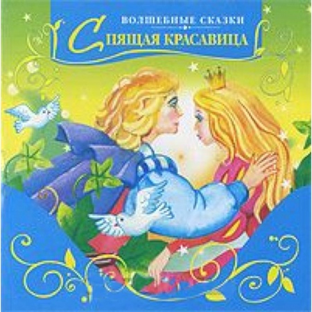 Книги, книга Спящая красавица заказать