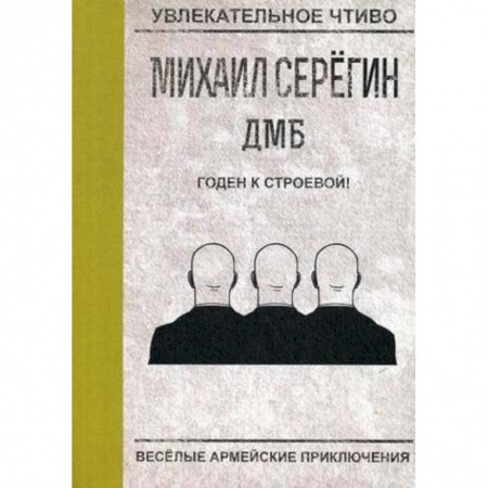 Русская приключенческая литература, книга Годен к строевой! заказать
