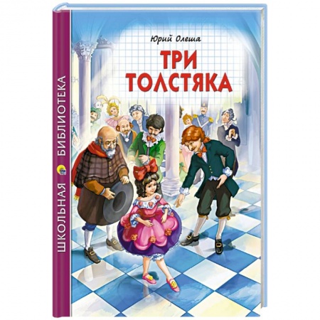 Сказки, книга Три толстяка заказать