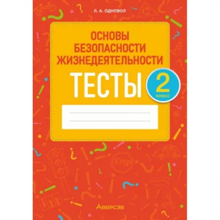 Образовательные системы. 1-4 классы, книга Основы безопасности жизнедеятельности. 2 класс. Тесты заказать