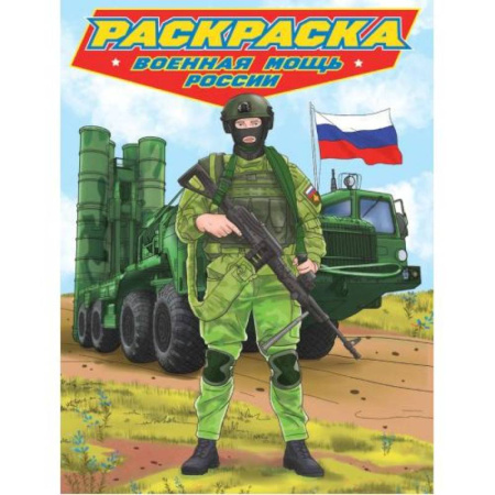 Транспорт. Армия, книга Военная мощь России заказать