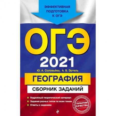 География, книга ОГЭ-2021. География. Сборник заданий заказать