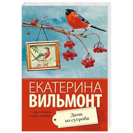 Отечественный любовный роман, книга Дама из сугроба заказать