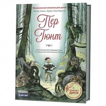 Культура и искусство, книга Пер Гюнт. Оркестровая сюита Эдварда Грига к театральной пьесе Генрика Ибсена (+CD) заказать