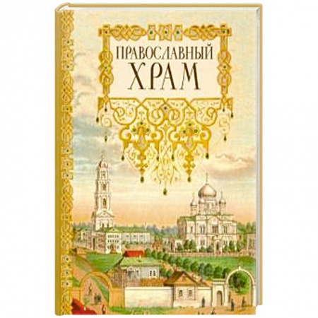 Православие, книга Православный храм заказать