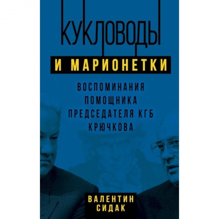 Мемуары, биографии, книга Кукловоды и марионетки. Воспоминания помощника последнего председателя КГБ Крючкова заказать