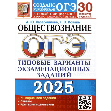 Обществознание, книга ОГЭ 2025. Обществознание. 30 вариантов. Типовые варианты экзаменационных заданий от разработчиков ОГЭ заказать