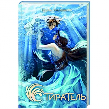 Русское фэнтези, книга Стиратель заказать