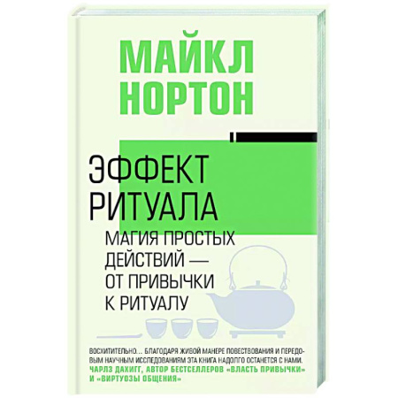Достижение успеха в жизни, книга Эффект ритуала. Магия простых действий — от привычки к ритуалу заказать