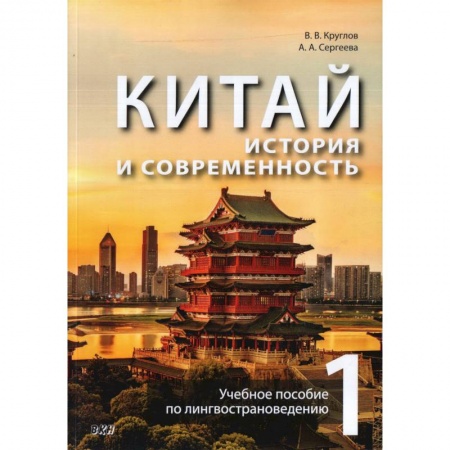 Учебники, самоучители, пособия, книга Китай: история и современность. Учебное пособие по лингвострановедению. В 2 частях. Часть 1 заказать