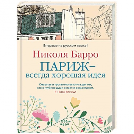 Зарубежная современная проза, книга Париж-всегда хорошая идея заказать