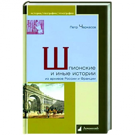 Общие работы по всемирной истории, книга Шпионские и иные истории из архивов России и Франции заказать