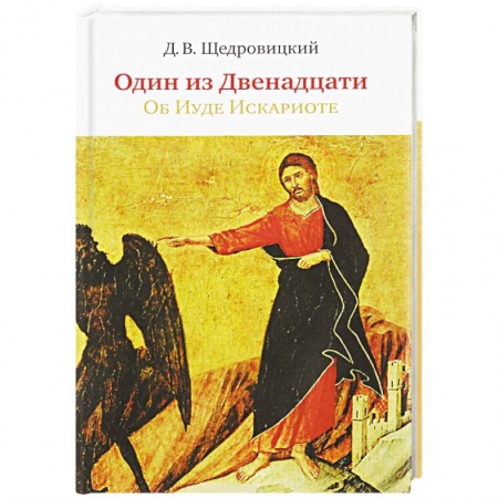 Религиоведение. История религий, книга Один из Двенадцати. Об Иуде Искариоте заказать